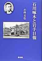 【中古】 石川啄木と岩手日報/桜出版/小林芳弘 中古】 石川啄木と岩手日報/桜出版/小林芳弘 中古】 石川啄木と